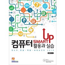 Smart Up 컴퓨터 활용과 실습:윈도우 한글 엑셀 파워포인트 2010, 인피니티북스