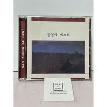 (CD) 한영애 베스트 / 신나라뮤직 / 상태 : 최상 (설명과 사진 참고)