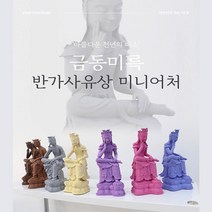 해윰연 반가사유상 미니어처 굿즈 국내 직접생산 불교장식 인테리어 소품 78호 83호, 반가사유상 78호, 옐로우