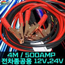 아트로마 12V 24V 전차종 공용 자동차점프선 차량용품 전기공구, 단일 수량