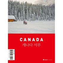 샬레트래블북 캐나다 서부 : 밴쿠버 캐내디언 로키 남부 앨버타 옐로나이프 유콘 2020 최신판