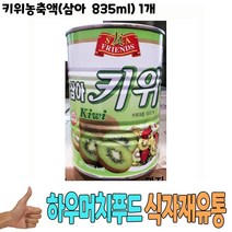 식자재 유통 도매) 키위농축액(삼아 835ml) 1개 음료원액 음료엑기스 키위음료 음료베이스 통조림 농축액 식당납품 대량유통 업소용 식당용 음식점용 가게용 온라인식자재 인터넷식자재 식당식자재 음 요리재료 음식점, 1, 본상품선택
