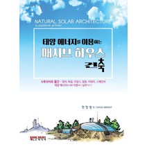 태양 에너지를 이용하는 패시브 하우스 건축:6개국어로 출간(영어.독일.프랑스.일본.이태리.스페인어), 노드미디어, DAVID WRIGHT