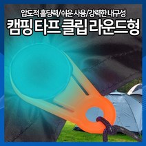 [하이레저] 캠핑 타프클립 라운드형 텐트고정 그늘막 천만 방수포 이지클립, 검정