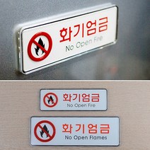 화기주의 표지판 스티커 화기엄금 대 소, 사이즈