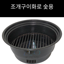 업소용 및 캠핑용 조개구이화로 숯용 원형석쇠 370용, 테이블링 뚜껑 미포함