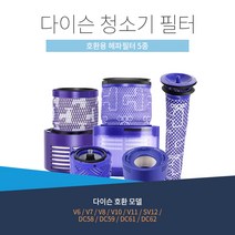 다이슨 청소기 리필- v10 v12 포스트 해파 필터