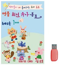 음악USB 명 품 최신 유아동요 Best 100 성인가요 메들리 모음