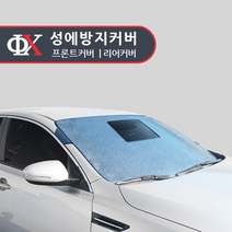 루젠 프론트/리어 성애방지커버 성에방지 햇빛가리개, 밀폐형 뒷유리(쉐보레):쉐보레 아베오