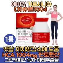 가르시니아 캄보지아 다이어트가르시니아 HCA 체지방감소 판토텐산 단기간 기초대사량높히는방법 캄보디아 뱃살 복부 팔뚝살 다이어트 보조제 추천 탄수화물 체지방컷팅제 중년 40대, 1통