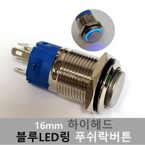 [모비딕컴퍼니] 리모컨스위치 방수푸쉬버튼 스위치카바 가정용스위치커버 타임키퍼 phiao, 잇★ 12V-24V16mm푸쉬락버튼 스위치 하이헤드 블, [좋아요]