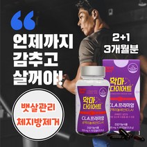 CLA 가르시니아 공액리놀레산 허벅지살 턱살 볼살 기초대사량 증가 체지방 감소 단기간 바프 준비 다이어트 배 더부룩 식약처 인증 몸매관리 DIET 허벅지안쪽살 살빼기 감량 관리