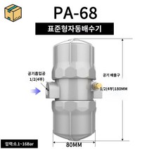 오토드레인 밸브 전자 배수 공기 압축 공압 막힘 방지, PA-68 에어 (표준)