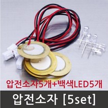 5P 백색 LED 압전소자 전기발생 실험키트 부속 체험 과학상자 실험도구 출력 기자재 초등학생 전류
