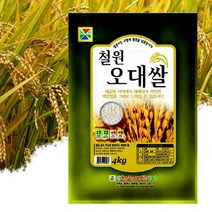 [철원미곡] 철원평야 철원 오대쌀 4kg, 상세 설명 참조