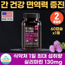 50대 남성 면역 증진 간 건강 실리마린 밀크씨슬 60대 남편 아버지 추천 고함량 간보조제 40대 직장인 간의피로 몸이피곤할때 간에좋은 영양제 MILKTHISTLE 면역력 리버케어