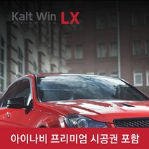 아이나비 칼트윈(Kalt-Win) LX등급 수입 SUV RV 측후면 시공권, 중화산점