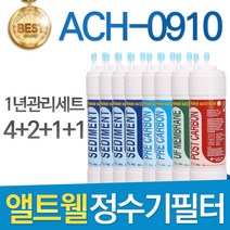 앨트웰 ACH-0910 고품질 정수기 필터 호환 1년관리세트