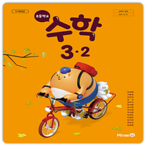 초등 수학교과서 3-2