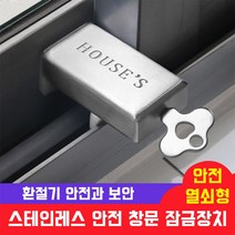 생활업 스텐레스 열쇠형 창문 잠금장치 보안 방범 반려동물 어린이 추락 도둑 방지