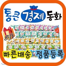 [전집] 통큰경제동화 [특별기획사은품] 첫경제개념동화/와우부자가최고야 개정신판 : 와우부자가최고야 개정신판/정확한 경제개념 올바른 경제습관 부자들의 성공..., 톨스토이(전집)
