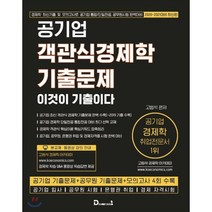 2020-2021 공기업 객관식 경제학 기출문제 이것이 기출이다 : 공기업 입사/공무원 시험/은행권 취업/경제 자격시험, 다산다움