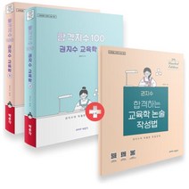 합격지수 100 권지수 교육학 상+하 세트:부록: 합격하는 교육학 논술 작성법, 박문각