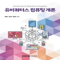 새책-스테이책터 [유비쿼터스 컴퓨팅개론] -정광식 김성석 양순옥 지음, 유비쿼터스 컴퓨팅개론
