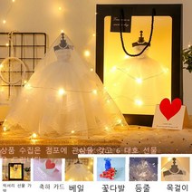 여자친구 자매 여자친구를 위한 생일선물 창의적이고 실용적인 특별한 소녀의 마음 18세 성인 웨딩드레스 모델 별도의 웨딩드레스+모델(선물가방 및 기타 악세서리 제외)