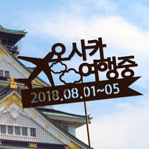 네임코코 여행토퍼 케이크토퍼 기념일토퍼 파티용품, 토퍼 TP-여행2-다크브라운