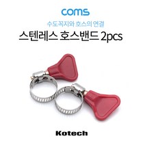 Coms 스텐레스 호스밴드 2pcs 직경 15mm-25mm 스텐밴드 수도꼭지 고정밴드 물호스