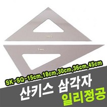 MDG2214 산키스 삼각자 SK-SQ-18cm -32800 자/스케일/제도기/제도, 상세설명참조