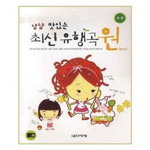 [음악세계]냠냠 맛있는 최신 유행곡 원 초급