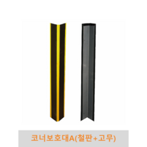 코너보호대 A타입(철판+고무) 파손방지 충격방지 충격흡수 벽면보호 기둥보호