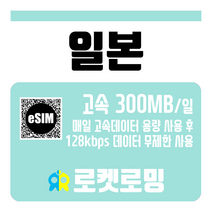 로켓로밍 일본 매일 300MB 무제한데이터 로켓eSIM, 2일