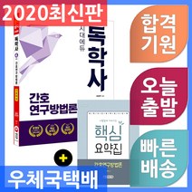 시대에듀 간호연구방법론(독학사 간호학과 4단계):부록: 시험장에 가져가는 핵심요약집, 시대고시기획