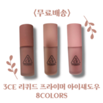 3CE 리퀴드 프라이머 아이 섀도우 8COLORS 1개 LIQUID PRIMER EYE SHADOW 커먼플레이스 핑크그라운드 더모스트 투스테이 화사함 고발색 매트, CERTAINTY