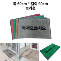 카페 교회 병원 출입구 현관문 내부 외부 먼지털이매트 튼튼