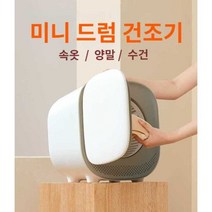 미니 건조기 드럼형 통돌이 건조 3L 소형 속옷 원룸, 1. 드럼형 미니 건조기(추천)