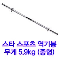 길이1500mm 역기봉(중) 중형 무게5.9kg 덤벨봉 역기봉 중량봉스타 원판호환가능