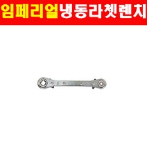 임페리얼 냉동라쳇렌치 콤프레샤용 127CO 2260837 컴프레셔용 깔깔이 라쳇렌치 냉동깔깔이