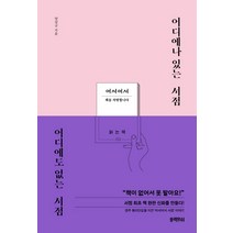 어디에나 있는 서점 어디에도 없는 서점:경주 황리단길을 이끈 ‘어서어서 서점’ 이야기, 블랙피쉬, 양상규