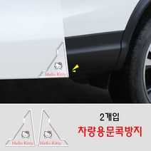 자동차 투명 심플 문콕방지 도어가드 차문모서리 충돌방지1세트( 2개), 헬로키티, 2개