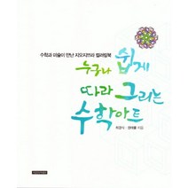 누구나 쉽게 따라 그리는 수학아트:수학과 미술이 만난 지오지브라 컬러링북, 지오아카데미, 최경식,권태률 공저
