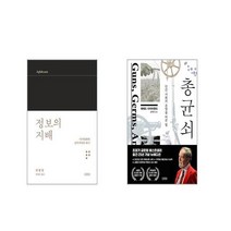 정보의 지배 + 총 균 쇠 [전2권세트]
