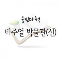 웅진다책 비주얼박물관 2016년 개정판 DK 80권 전구성 새책품질