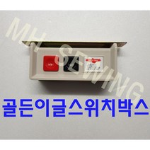 공업용미싱 전원스위치 공업용 미싱 전원 보조 스위치, 1개