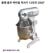 훈우 버티컬믹서기.반죽기 20QT 12인치 (서울무료배송), 훈우 버티컬믹서기.반죽기 20QT 12인치 후크