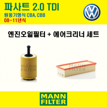 만필터 폭스바겐 파사트 2.0 TDI 08~11년식 원동기형식 CBA CBB 엔진 오일필터 에어크리너 에어필터 에어컨필터 교환세트 소모품 자가정비 셀프교체, + 선택안함