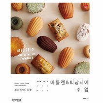 웅진북센 마들렌 피낭시에 수업 작업실301의 친절한 베이킹
